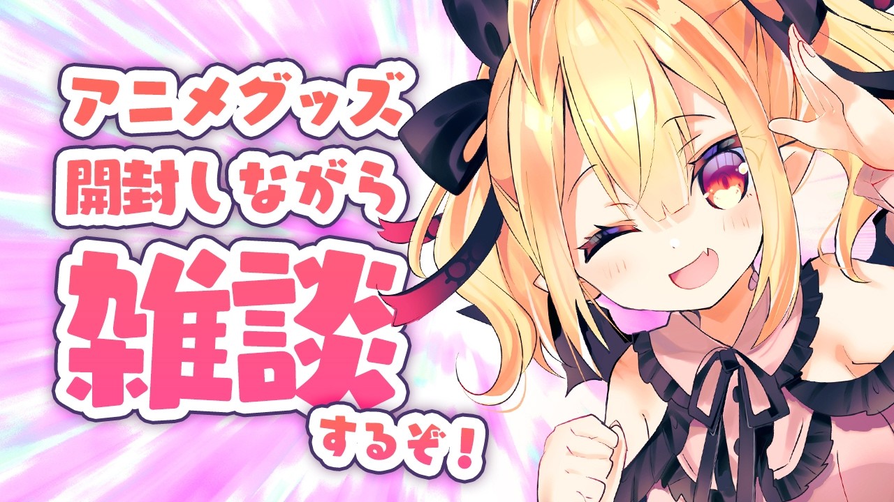 【手元あり】Vtuberがアニメのグッズ開封しながら、最近のこと話そか【これが現実】