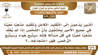 [637 -939] ما صحة قول البعض: من لم يقلد مذهبا معينا في كل مسألة فإنه سيتبع هواه وسيتبع الرخص؟
