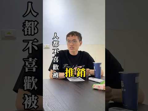 做行銷，不要推銷 #品牌行銷 #商業思維 #品牌力