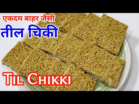 तिल की चिक्की बनाने का सबसे आसान तरीका | Til Chikki Recipe | Makar Sankranti Recipe|#gujaratipakwan