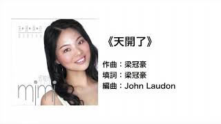 天開了(官方歌詞版MV)- 鄧婉玲