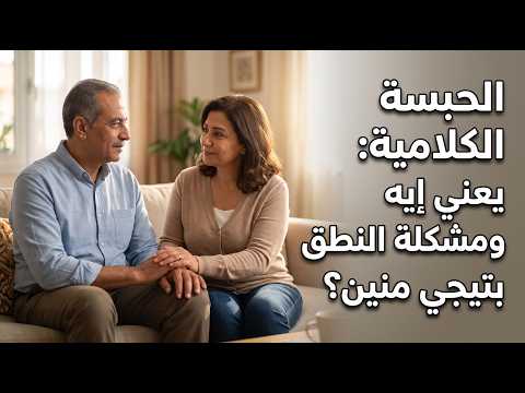 يعني إيه حبسة كلامية
