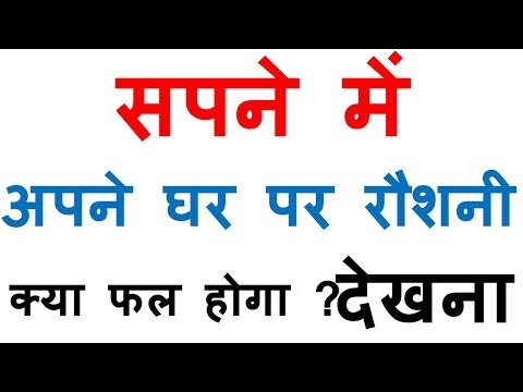 सपने में रोशनी देखना | sapne me roshni dekhna | sapne me tez roshni dekhna