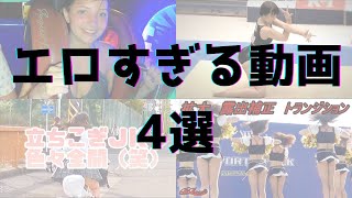 YouTubeで見られるエ○動画4選 vol.32