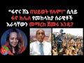 ፋኖና ሸኔ በህይወት የሉም ሲሳይ ፋኖ ከሌለ የመከላከያ ሰራዊ�