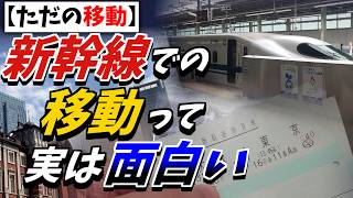 【ただの移動】ほのぼの東京へ向かうだけの記録