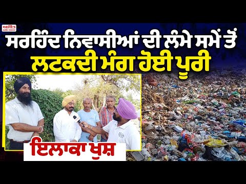 ਕੂੜੇ ਦੇ ਡੰਪ ਦਾ ਮਸਲਾ ਹੱਲ , ਸ਼ਹਿਰ 'ਤੇ ਲੱਗਾ ਧੱਬਾ ਹੋਵੇਗਾ ਸਾਫ