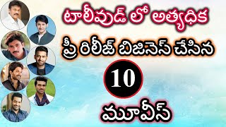 టాలీవుడ్ లో అత్యధిక ప్రీ రిలీజ్ బిజినెస్ చేసిన మూవీస్