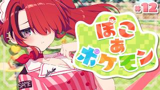 【ぽこ あ ポケモン】生息地も、カセキも、料理もぜ～んぶやりたい！｜＃12【レイン・パターソン/にじさんじ】