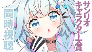 水宮枢 - 【同時視聴】サンリオキャラクター大賞！サムくん！！！！【水宮枢／FLOW GLOW】#hololiveDEV IS