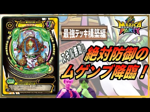 【マジカパーティ】相手からスキルを受けない！鉄壁のムゲンブを見よ！！【マジカチャンネル】＃9