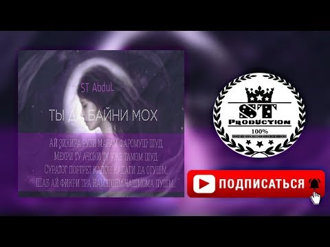 ST AbduL - Ты да байни Мох 2018 [ST]