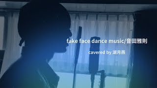 【歌ってみた】fake face dance music / covered by 湖月燕