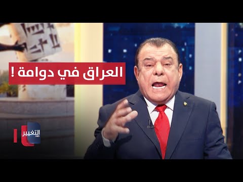 فيديو | المال السائب.. هل يضع العراق في دوامة الافلاس؟ | من بغداد مع نجم الربيعي