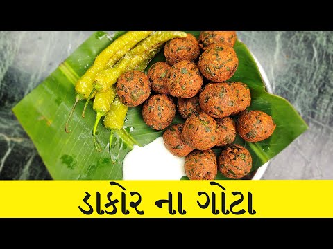 बहार से Crispy अंदर से Soft दूध से बने ये Dakor ke Gote एकदम Tasty | Gujarat Famous Dakor na Gota