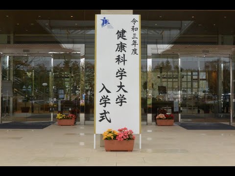 令和三年度健康科学大学入学式