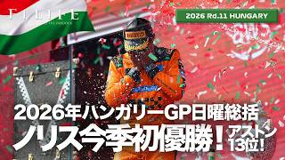 Download lagu 【ハンガリーGP】ノリス今季初優勝!アストン中団争い!日曜総括【2026 Rd.11 HUN】 mp3 Download lagu 【ハンガリーGP】ノリス今季初優勝!アストン中団争い!日曜総括【2026 Rd.11 HUN】 mp3