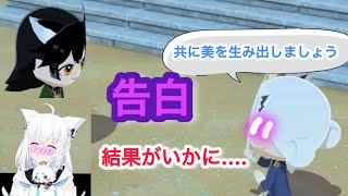 フブさんがみおしゃに告白！？まさかの結果に......