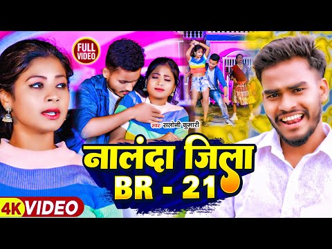 #video Nalanda Jila BR-21#Shishupal_Deewana #khushi_kakkar का पहला रंगदारी गाना #Rangdari Maghi song