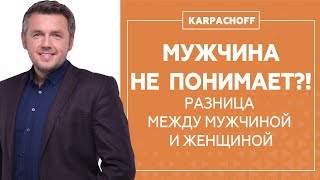 Мужчина не понимает? | Взаимопонимание | Разница между мужчиной и женщиной