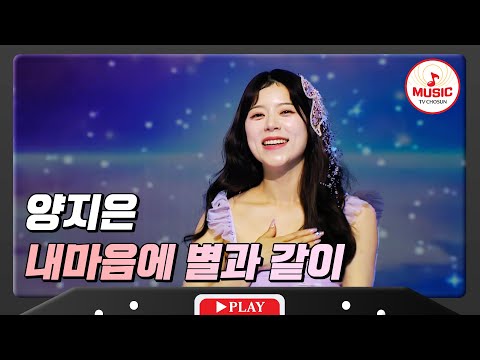 가창력이 빛을 발하는 양지은 - ’내마음 별과 같이’ 화요일은밤이좋아(231212)