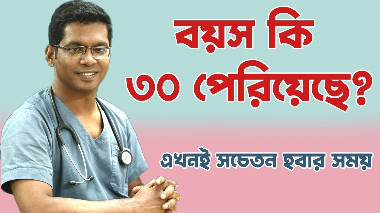 বয়স কি ৩০ পেরিয়েছে? এখনি সাবধান হয়ে যান। Are you over 30?  Dr. Saklayen Russel