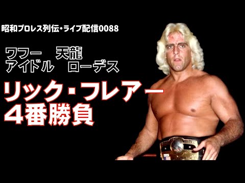 『リック・フレアー4番勝負』【昭和プロレス列伝LIVE088】