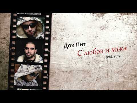 Dok Pit - S Liubov i Muka (feat. Druppy)