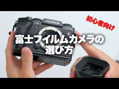 【FUJIFILM】初心者向け、富士フイルムカメラの選び方。9機種で価格差があまりなくて違いが分からない方用に。