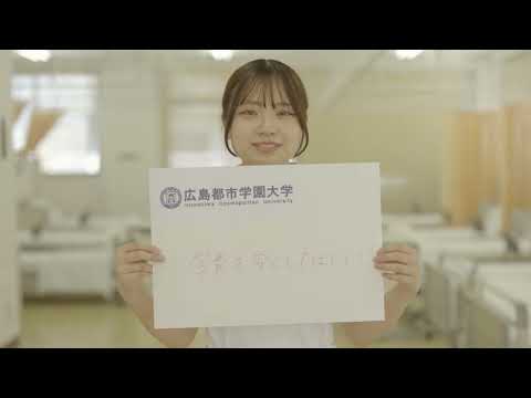 子ども教育学科 広島都市学園大学は変わります！！看護学科編