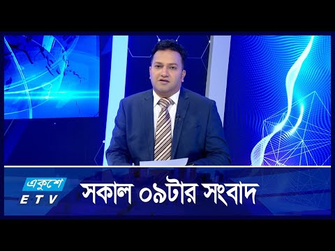 09 AM NEWS || সকাল ০৯টার সংবাদ || 28 NOVEMBER 2024 |
