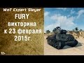 FURY викторина к 23 февраля 2015г. в World of Tanks. Халява в ...