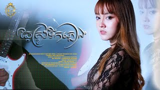 ឆ្កែត្រូវទឹកភ្លៀង | នួន បូលក្ខណ៍ [ OFFICIAL VIDEO ]