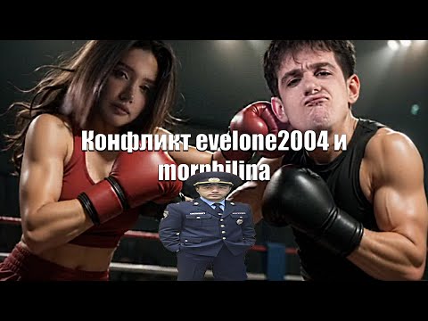 Конфликт morphilina и evelone2004 за 3.22