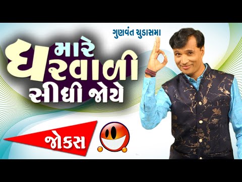 Gunvant Chudasama | Gujarati Jokes 2022 | મારી ઘરવાળી સીધી જોયો | Comedy Video | Gujju Jokes