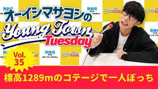 Vol.35 標高1289mのコテージで一人ぼっち~ オーイシマサヨシのMBSヤングタウン