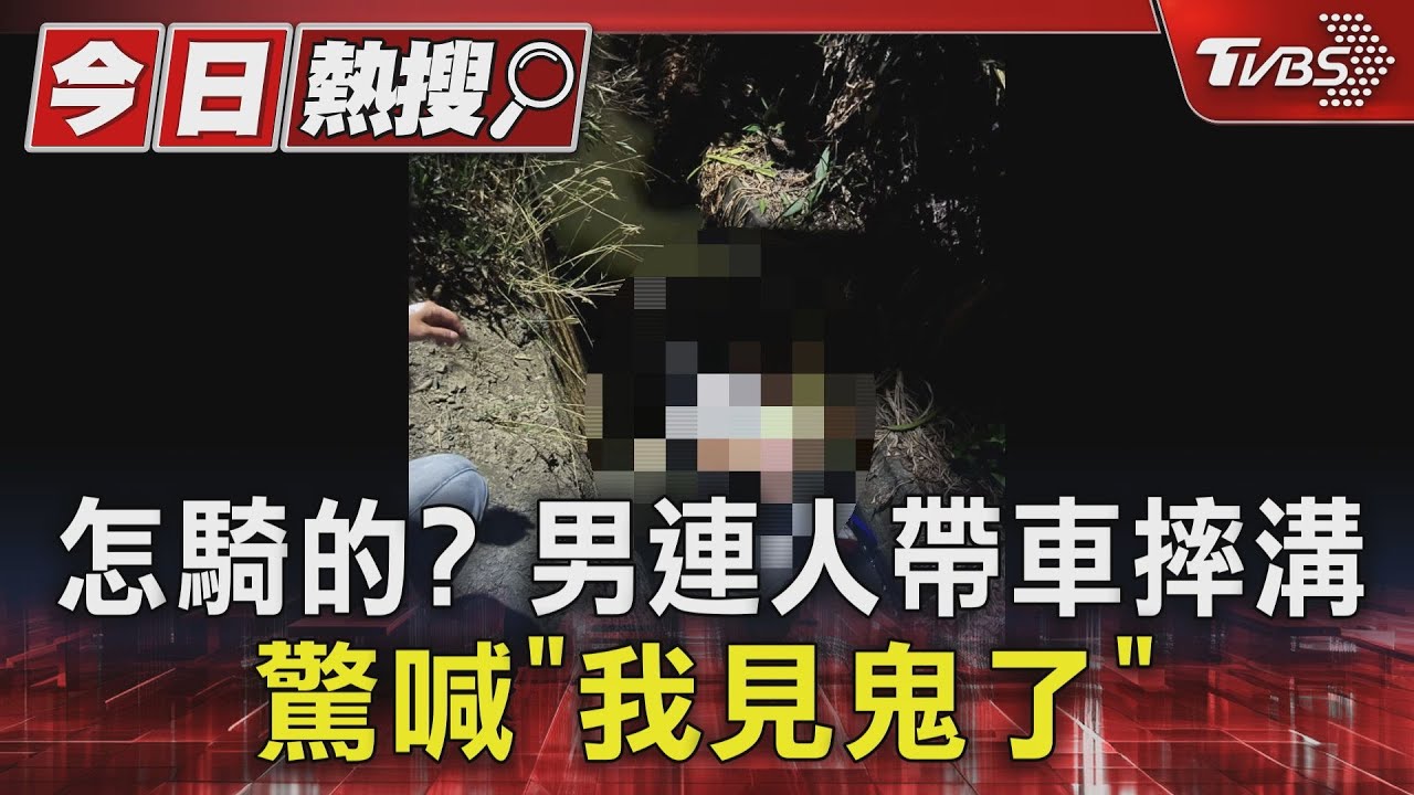怎騎的?男連人帶車摔溝 驚喊「我見鬼了」
