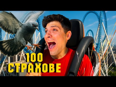 ИЗПРАВЯМ СЕ СРЕЩУ 100 СТРАХОВЕ !!!