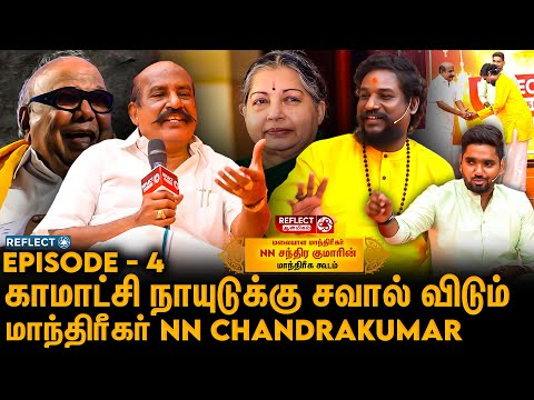 மாந்திரீகம் மூலம் அரசியலில் ஜெயிக்க முடியுமா ? - NN Chandrakumar Fans Meet | Kamatchi Naidu