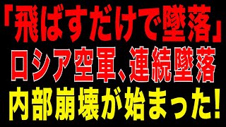 2025/12/15　「飛ばすだけで墜落!」ロシア空軍、内部崩壊が始まった