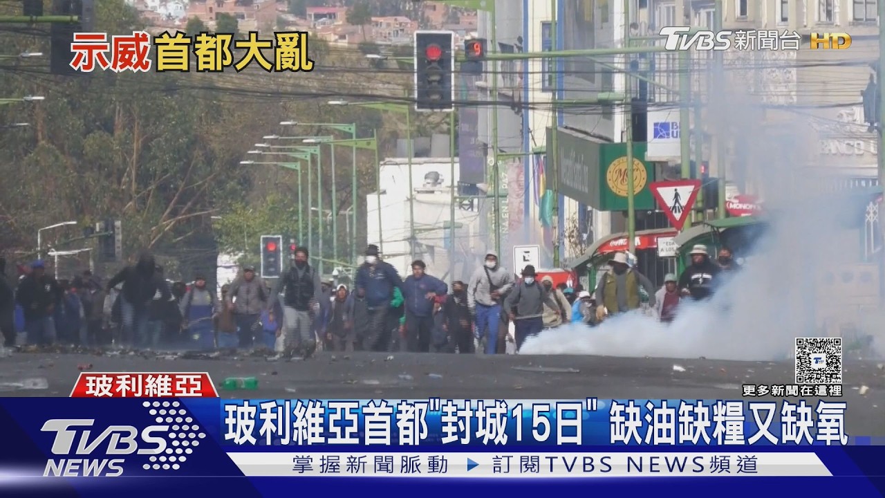 影音／玻利維亞暴動中　首都拉巴斯「封城15日」　缺油缺糧又缺氧