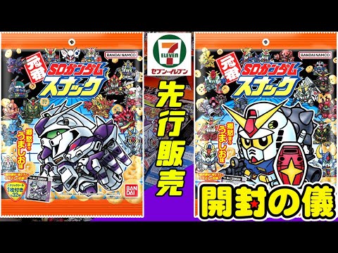 セブンイレブン先行販売【懐かしの元祖SD復活!!】元祖SDガンダムスナック【開封の儀】食玩開封レビュー/配列【にふぉるめーしょん】ジークアクス