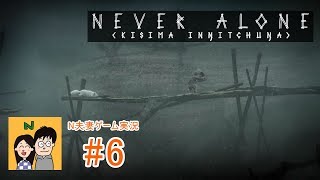 [夫婦で実況] Never Alone その6 - 女の子とキツネのアラスカ物語 [N夫妻]