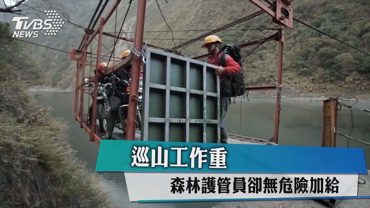 巡山工作重 森林護管員卻無危險加給