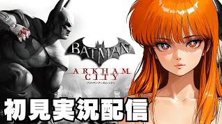 END【 バットマン アーカム・シティ 日本語化 / Batman: Arkham City Game of the Year Edition 】初見実況配信！【STEAM】
