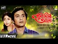 Natun Diner Alo নতুন দিনের আলো Classic Movie Full HD Soumitra Sabitri Chatte