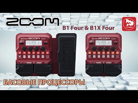 Zoom B1 Four & Zoom B1X Four - процессоры для бас-гитары