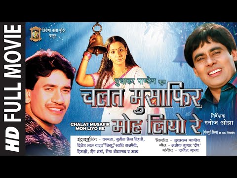 चलत मुसाफिर मोह लियो रे | Chalat Musafir Moh Liyo Re | Dinesh Lal Yadav Nirahua New Bhojpuri Movie