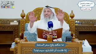 3229 - ما حكم رفع سعر السلعة إذا ظننت أن المُشتري سيساوم؟ - عثمان الخميس