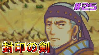 【ゲーム実況】封印の剣 #25【FS/F】